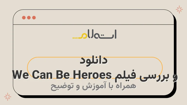 دانلود و بررسی فیلم We Can Be Heroes 