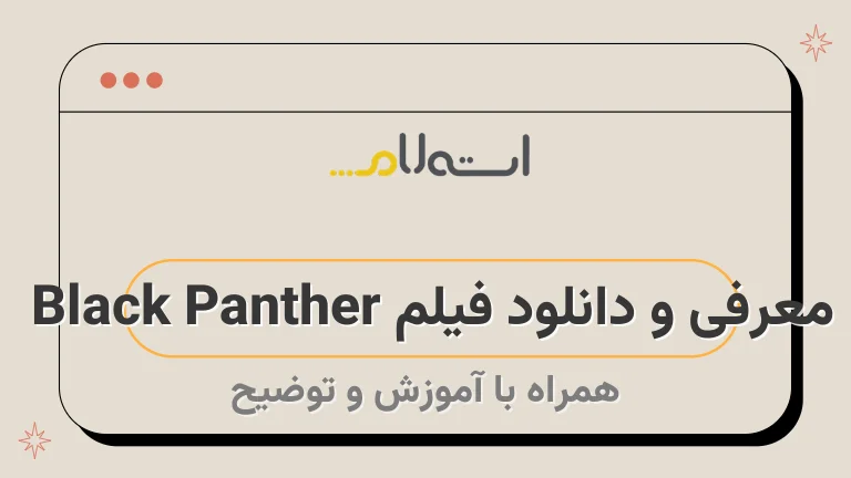 معرفی و دانلود فیلم Black Panther 