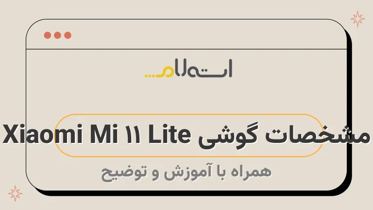 مشخصات گوشی Xiaomi Mi 11 Lite