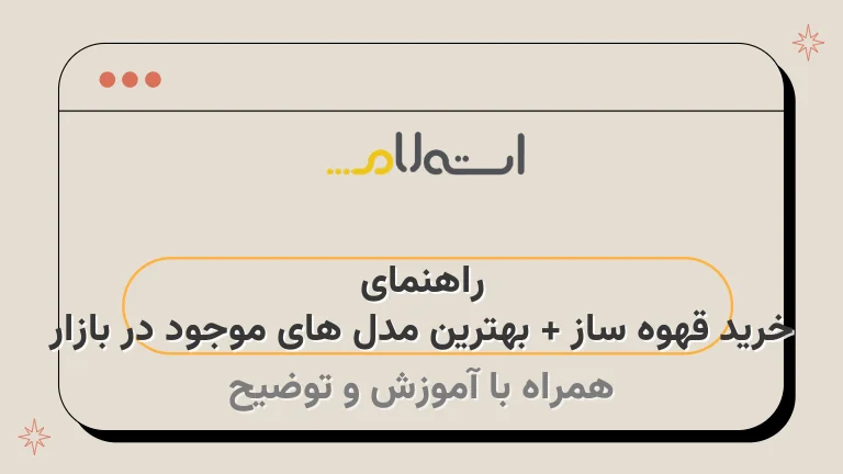 راهنمای خرید قهوه ساز + بهترین مدل های موجود در بازار