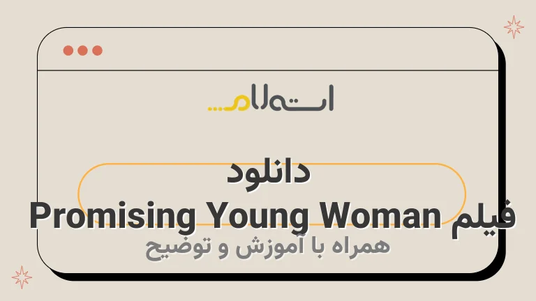 دانلود فیلم Promising Young Woman 
