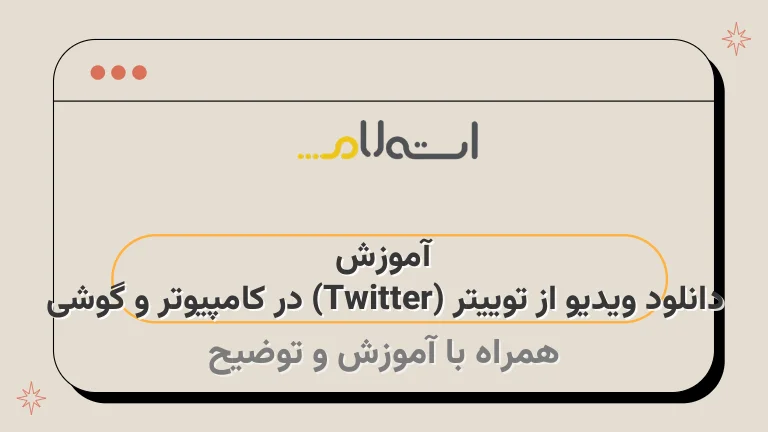 آموزش دانلود ویدیو از توییتر (Twitter) در کامپیوتر و گوشی