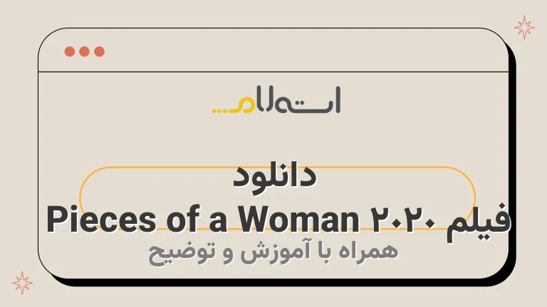 دانلود فیلم Pieces of a Woman 2020 