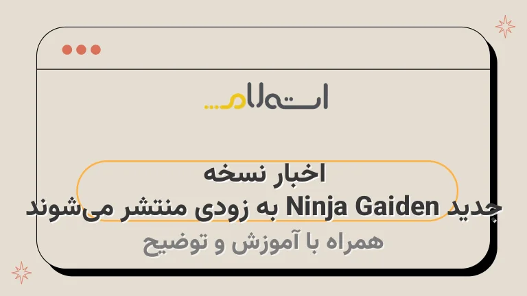 اخبار نسخه جدید Ninja Gaiden به زودی منتشر می‌شوند