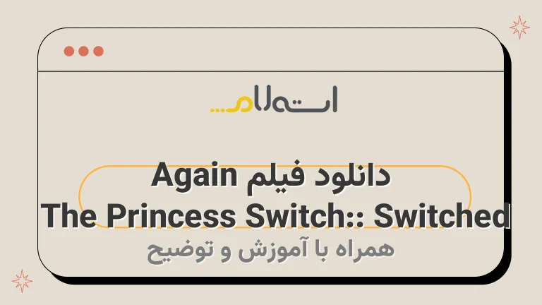دانلود فیلم The Princess Switch