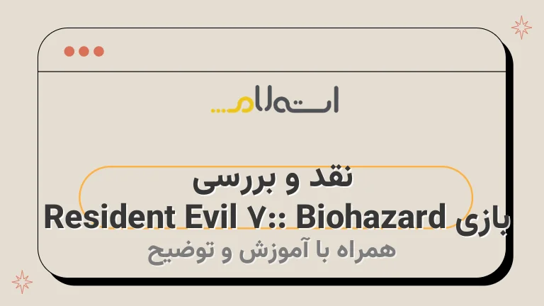 نقد و بررسی بازی Resident Evil 7