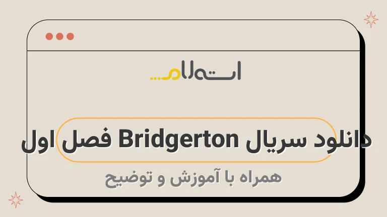 دانلود سریال Bridgerton فصل اول 