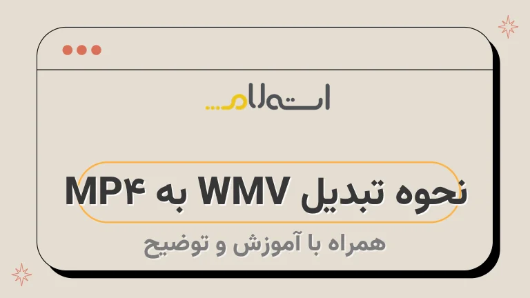 نحوه تبدیل WMV به MP4