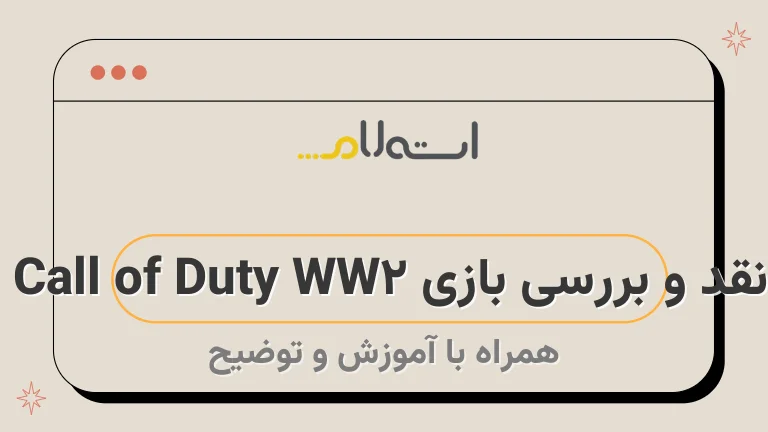 نقد و بررسی بازی Call of Duty WW2 | ندای وظیفه دوباره در جنگ جهانی دوم