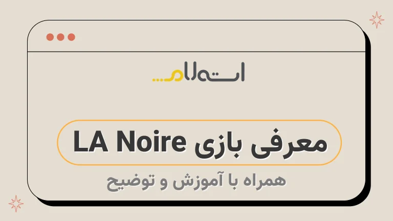 معرفی بازی LA Noire 