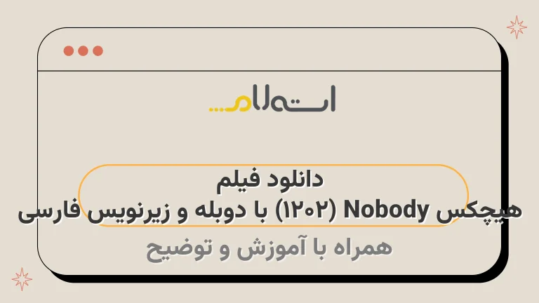 دانلود فیلم هیچکس Nobody (۲۰۲۱) با دوبله و زیرنویس فارسی