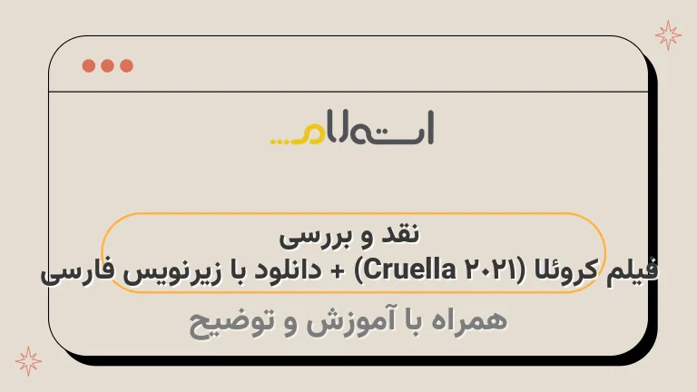 نقد و بررسی فیلم کروئلا (Cruella 2021) + دانلود با زیرنویس فارسی