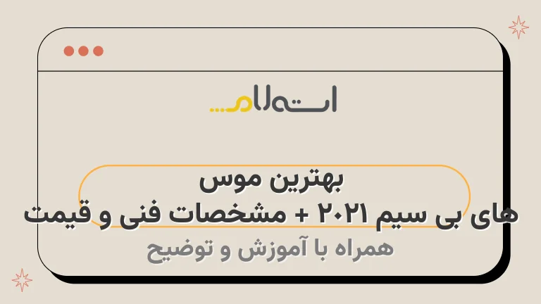 بهترین موس های بی سیم 2021 + مشخصات فنی و قیمت