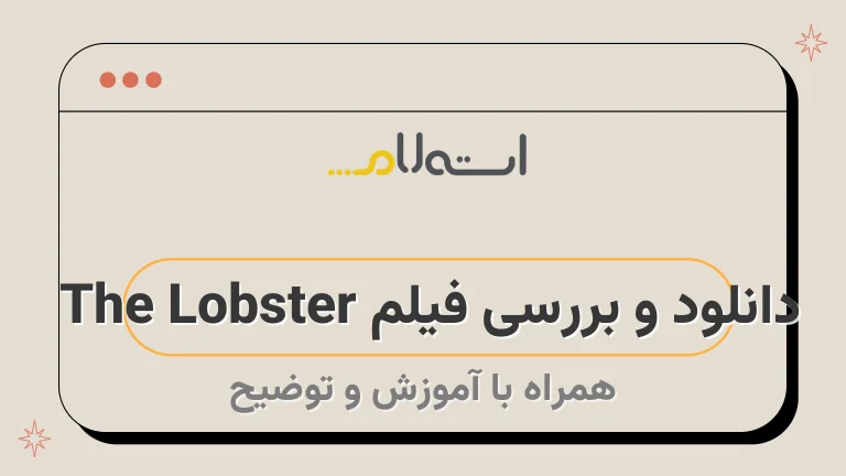 دانلود و بررسی فیلم The Lobster 