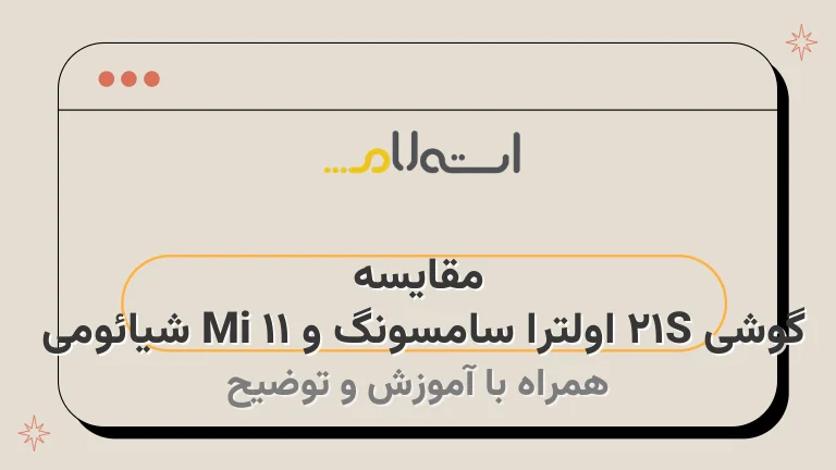 مقایسه گوشی S21 اولترا سامسونگ و Mi 11 شیائومی 