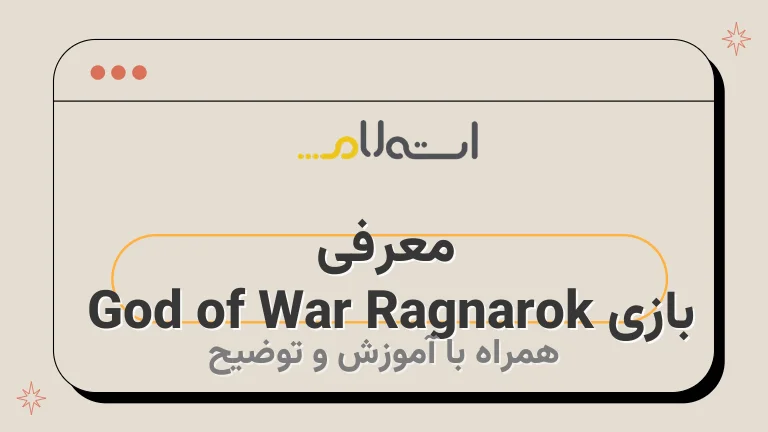 معرفی بازی God of War Ragnarok 