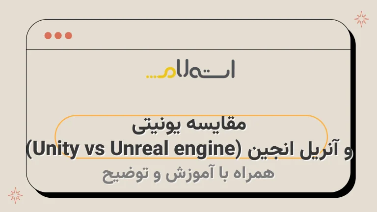 مقایسه یونیتی و آنریل انجین (Unity vs Unreal engine)