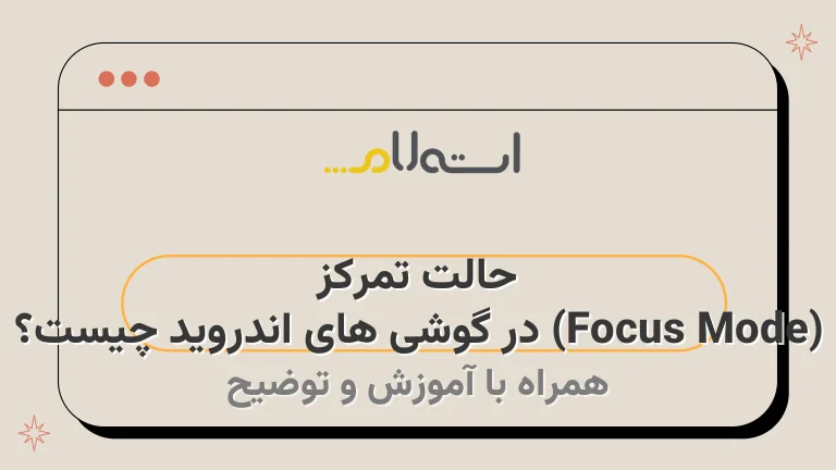حالت تمرکز (Focus Mode) در گوشی های اندروید چیست؟