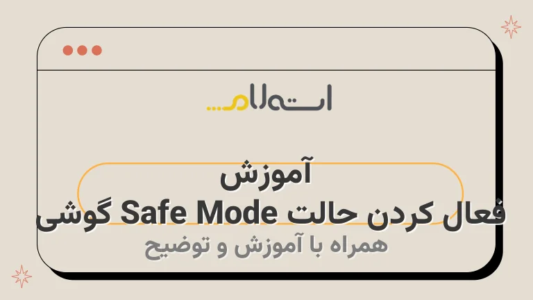 آموزش فعال کردن حالت Safe Mode گوشی 