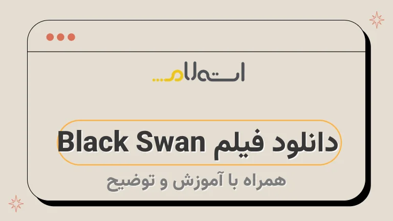 دانلود فیلم Black Swan