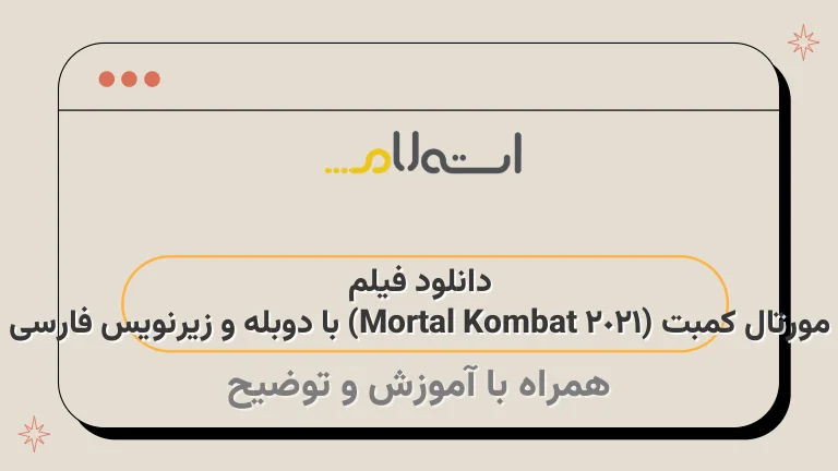 دانلود فیلم مورتال کمبت (2021 Mortal Kombat) با دوبله و زیرنویس فارسی
