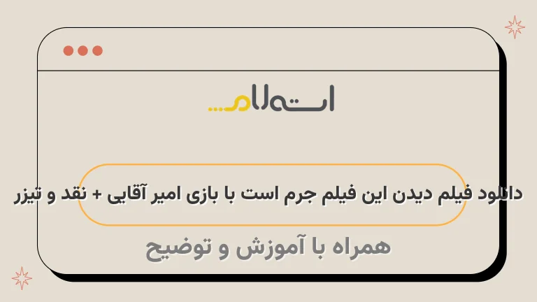 دانلود فیلم دیدن این فیلم جرم است با بازی امیر آقایی + نقد و تیزر