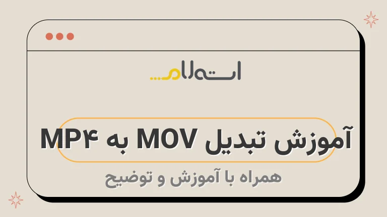 آموزش تبدیل MOV به MP4 