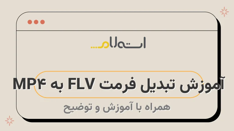 آموزش تبدیل فرمت FLV به MP4 