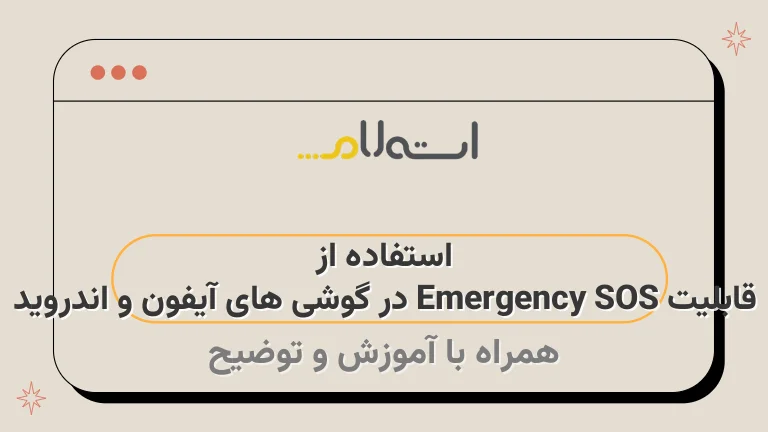 استفاده از قابلیت Emergency SOS در گوشی های آیفون و اندروید