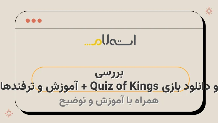 بررسی و دانلود بازی Quiz of Kings + آموزش و ترفندها