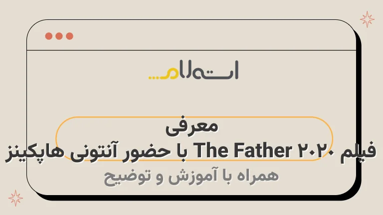 معرفی فیلم The Father 2020 با حضور آنتونی هاپکینز