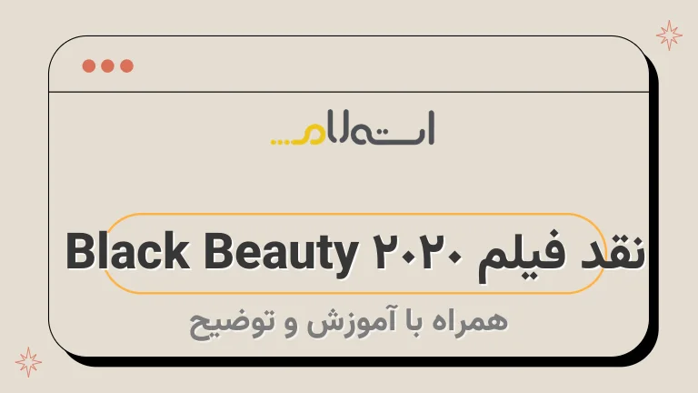 نقد فیلم Black Beauty 2020 