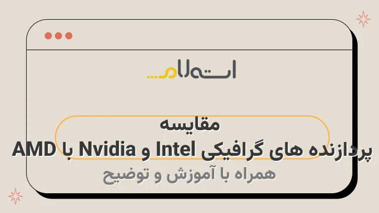 مقایسه پردازنده های گرافیکی Intel و Nvidia با AMD | کدام گرافیک بهتر است؟