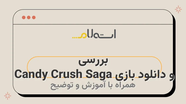 بررسی و دانلود بازی Candy Crush Saga | آب نبات های جذاب موبایلی