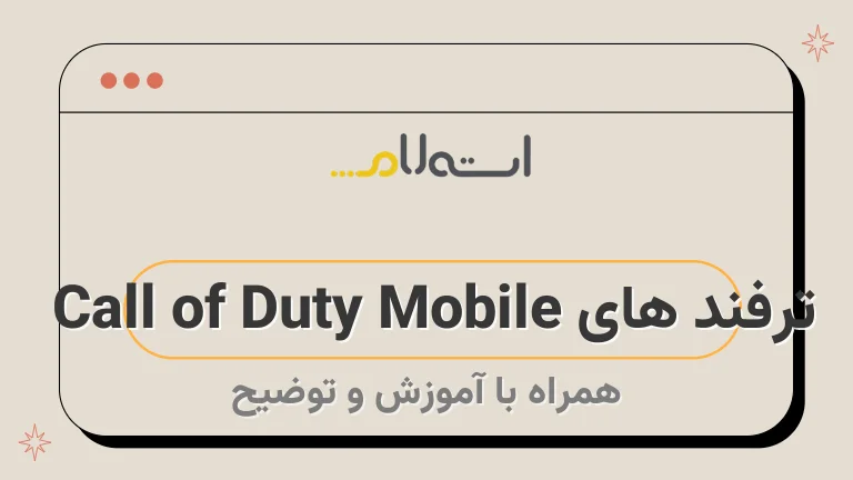 ترفند های Call of Duty Mobile 