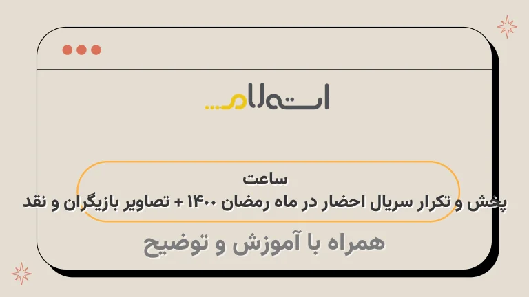 ساعت پخش و تکرار سریال احضار در ماه رمضان 1400 + تصاویر بازیگران و نقد