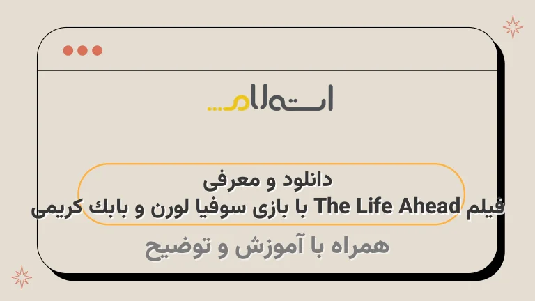 دانلود و معرفی فیلم The Life Ahead با بازی سوفیا لورن و بابک کریمی