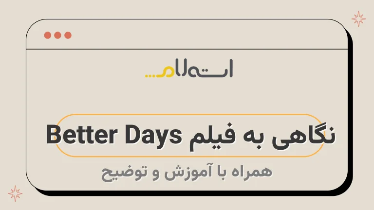 نگاهی به فیلم Better Days 