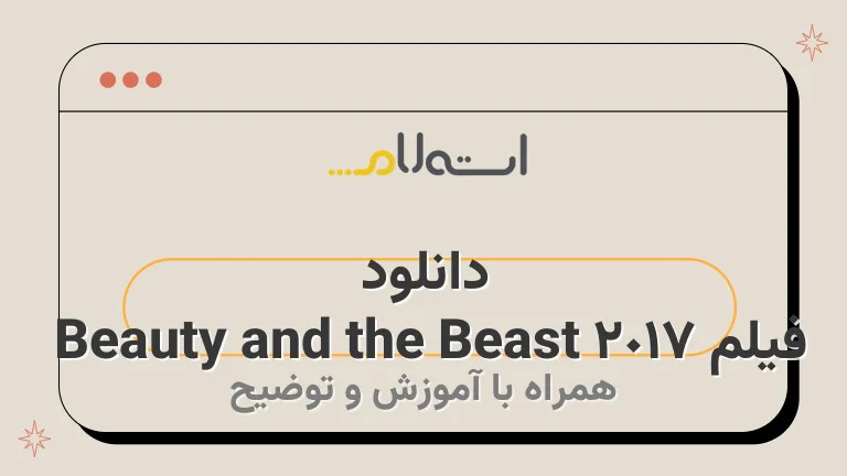 دانلود فیلم Beauty and the Beast 2017 