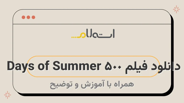 دانلود فیلم 500 Days of Summer 