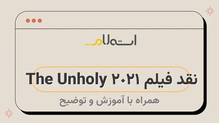 نقد فیلم The Unholy 2021 