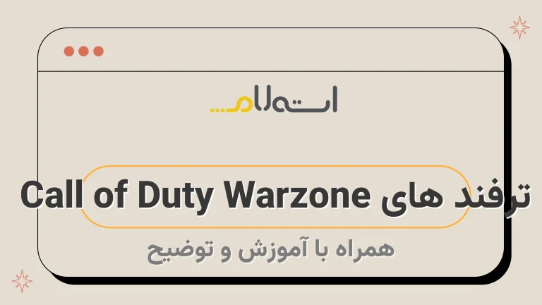 ترفند های Call of Duty Warzone 