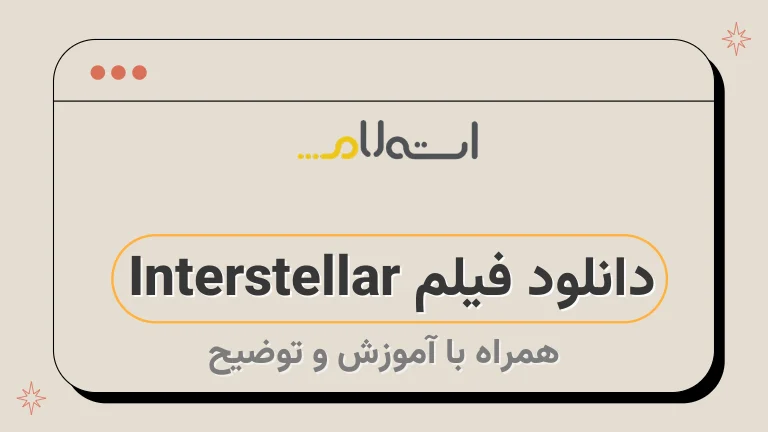 دانلود فیلم Interstellar 