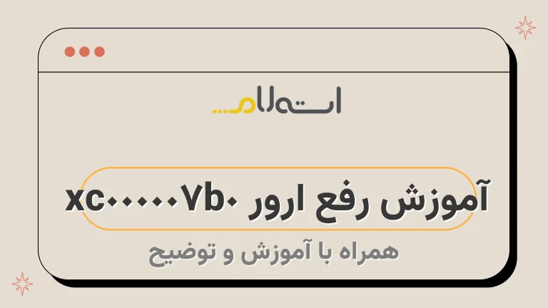 آموزش رفع ارور 0xc000007b 