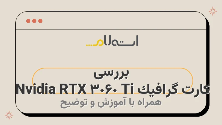 بررسی کارت گرافیک Nvidia RTX 3060 Ti 