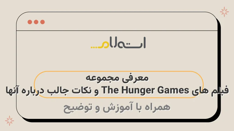 معرفی مجموعه فیلم های The Hunger Games و نکات جالب درباره آنها