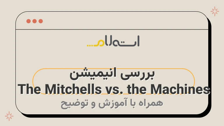بررسی انیمیشن The Mitchells vs. the Machines 
