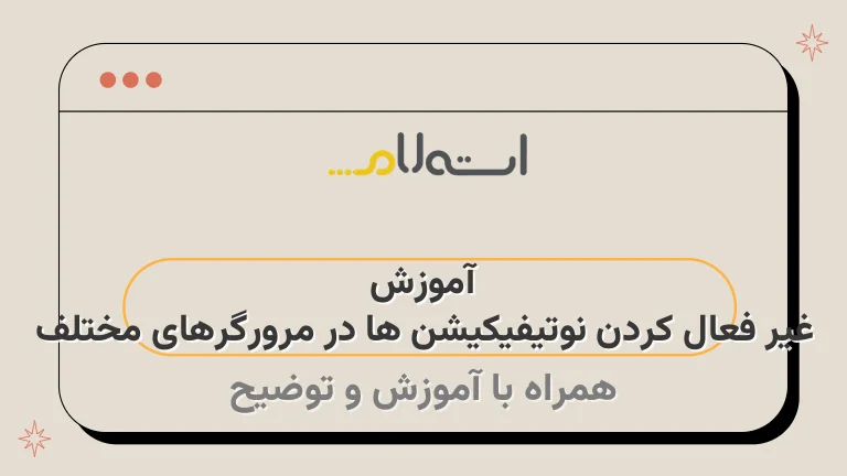 آموزش غیر فعال کردن نوتیفیکیشن ها در مرورگرهای مختلف