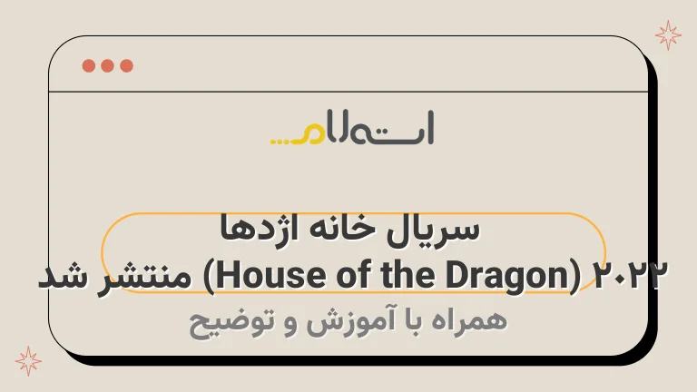سریال خانه اژدها 2022 (House of the Dragon) منتشر شد 