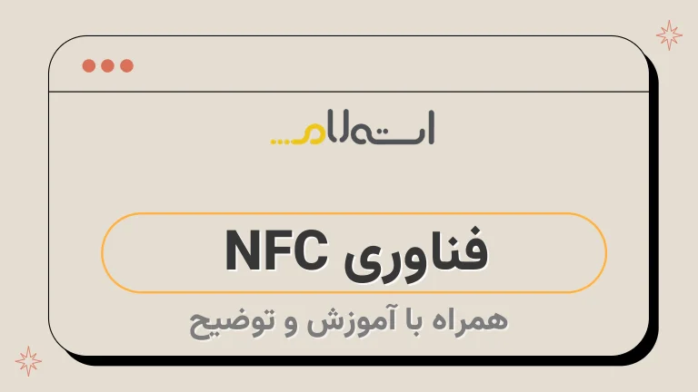 فناوری NFC 